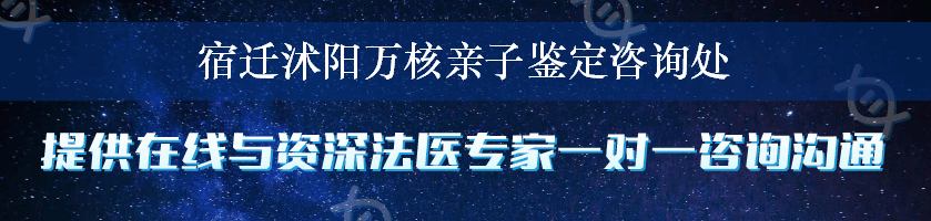 宿迁沭阳万核亲子鉴定咨询处